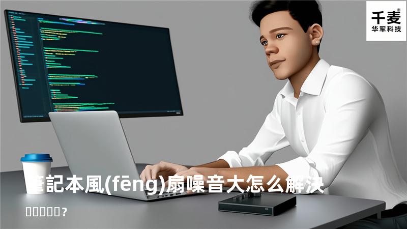 筆記本風(fēng)扇噪音大怎么解決？